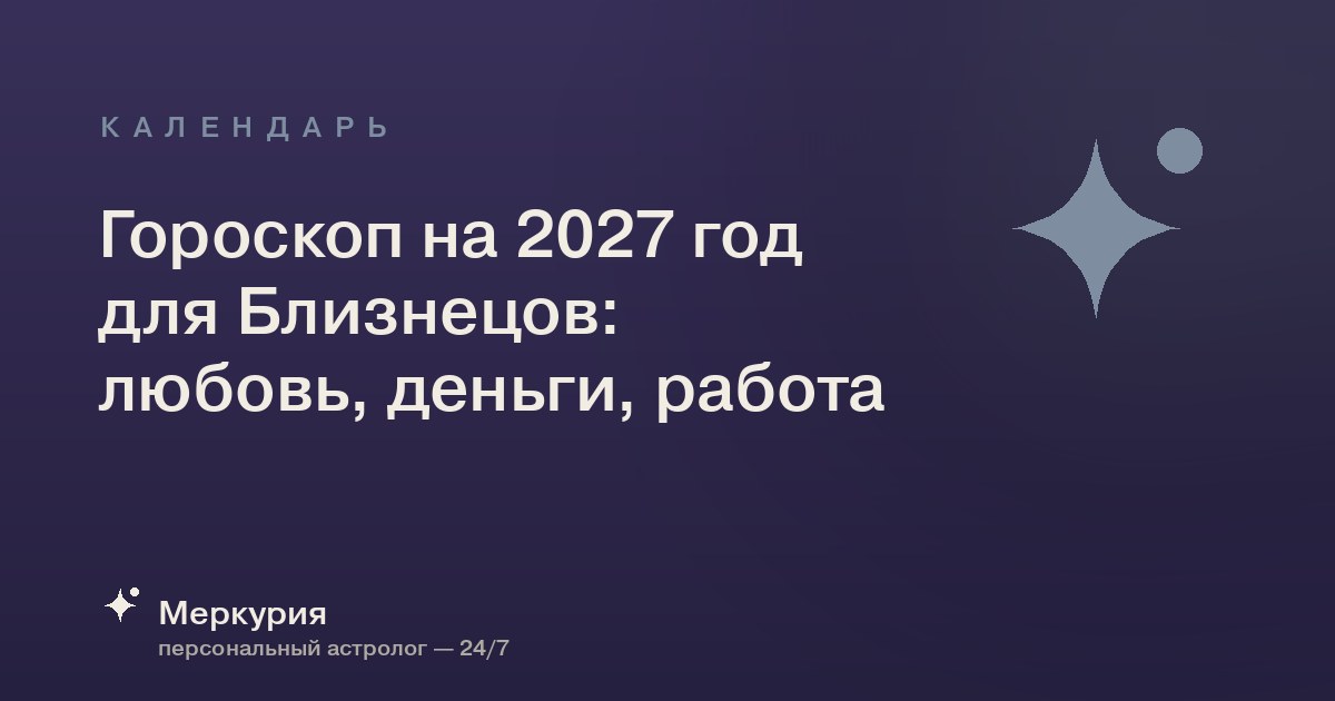 Гороскоп на 2027 год для Близнецов: любовь, деньги, работа
