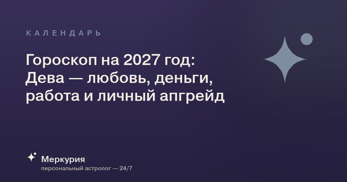 Гороскоп на 2027 год: Дева — любовь, деньги, работа и личный апгрейд