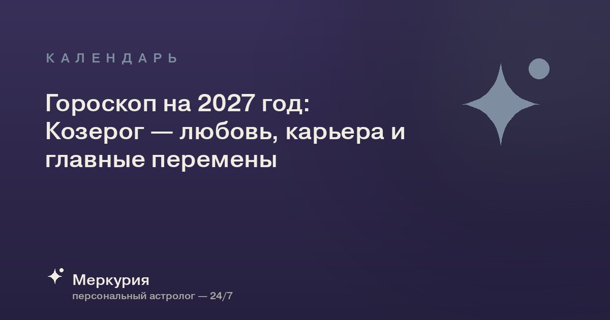 Гороскоп на 2027 год: Козерог — любовь, карьера и главные перемены