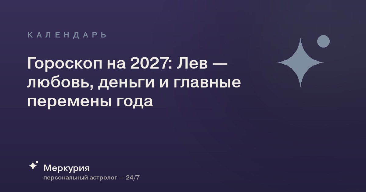 Гороскоп на 2027: Лев — любовь, деньги и главные перемены года