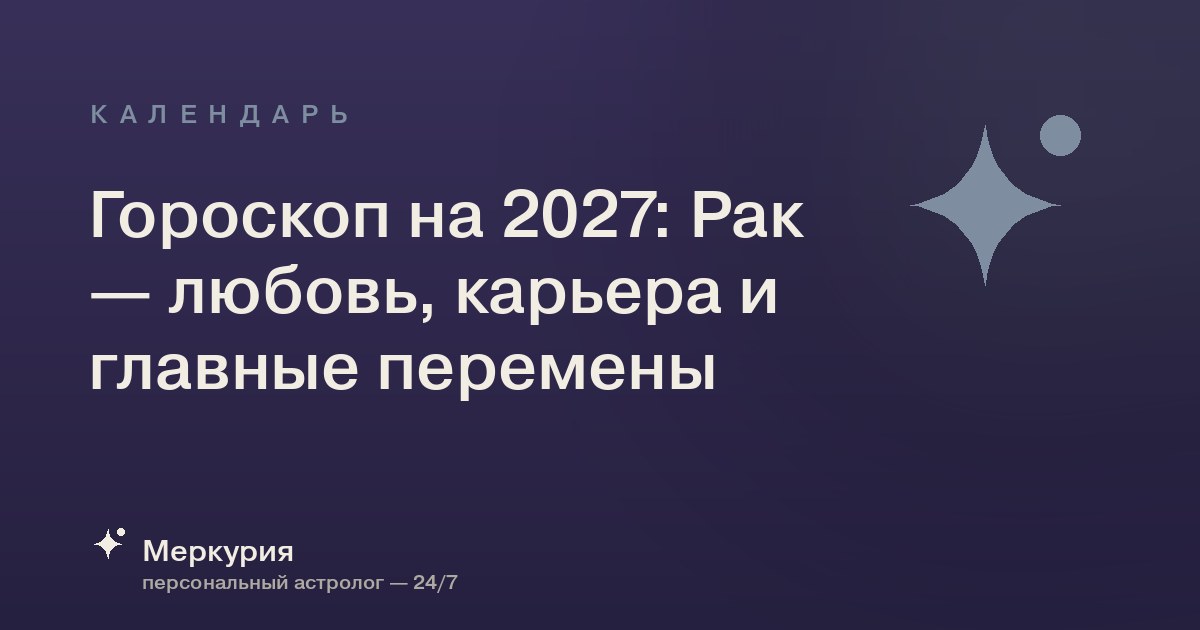 Гороскоп на 2027: Рак — любовь, карьера и главные перемены