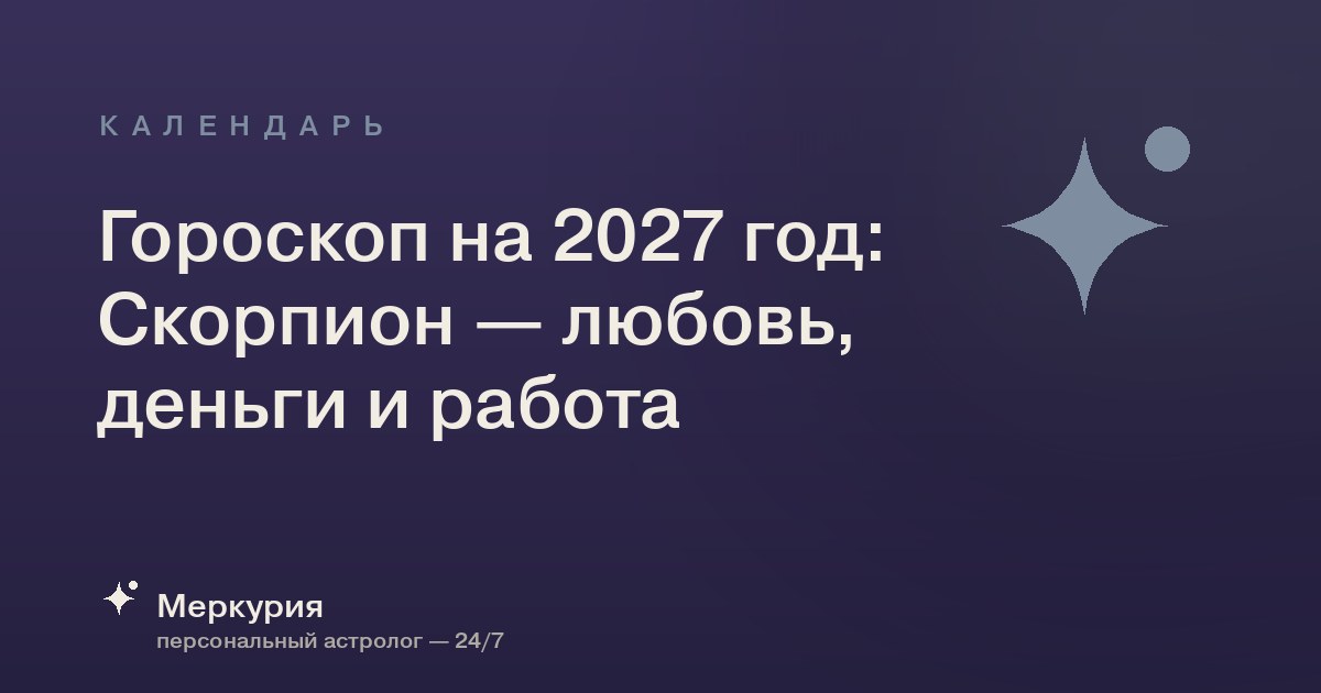Гороскоп на 2027 год: Скорпион — любовь, деньги и работа