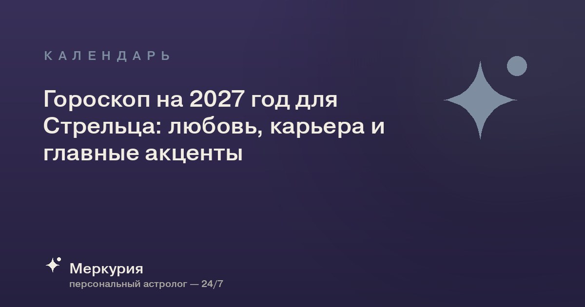 Гороскоп на 2027 год для Стрельца: любовь, карьера и главные акценты