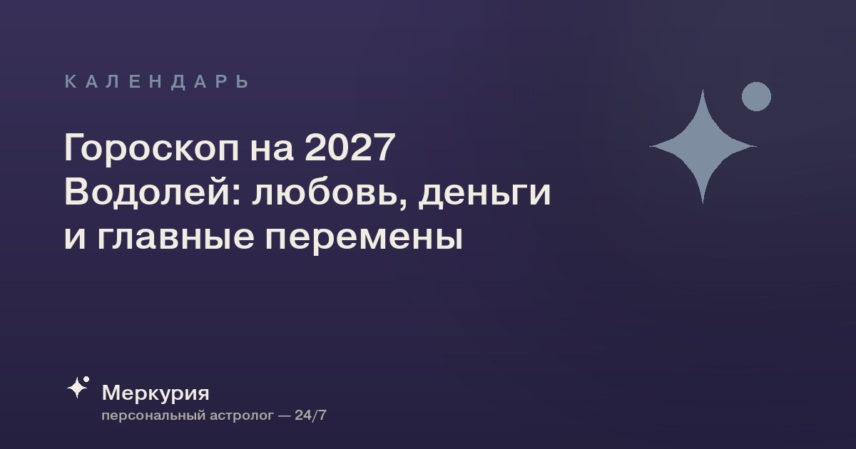 Гороскоп на 2027 Водолей: любовь, деньги и главные перемены