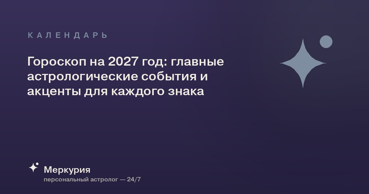 Гороскоп на 2027 год: главные астрологические события и акценты для каждого знака