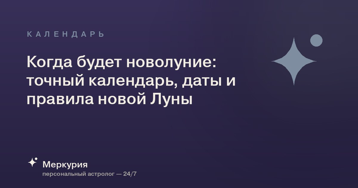 Когда будет новолуние: точный календарь, даты и правила новой Луны