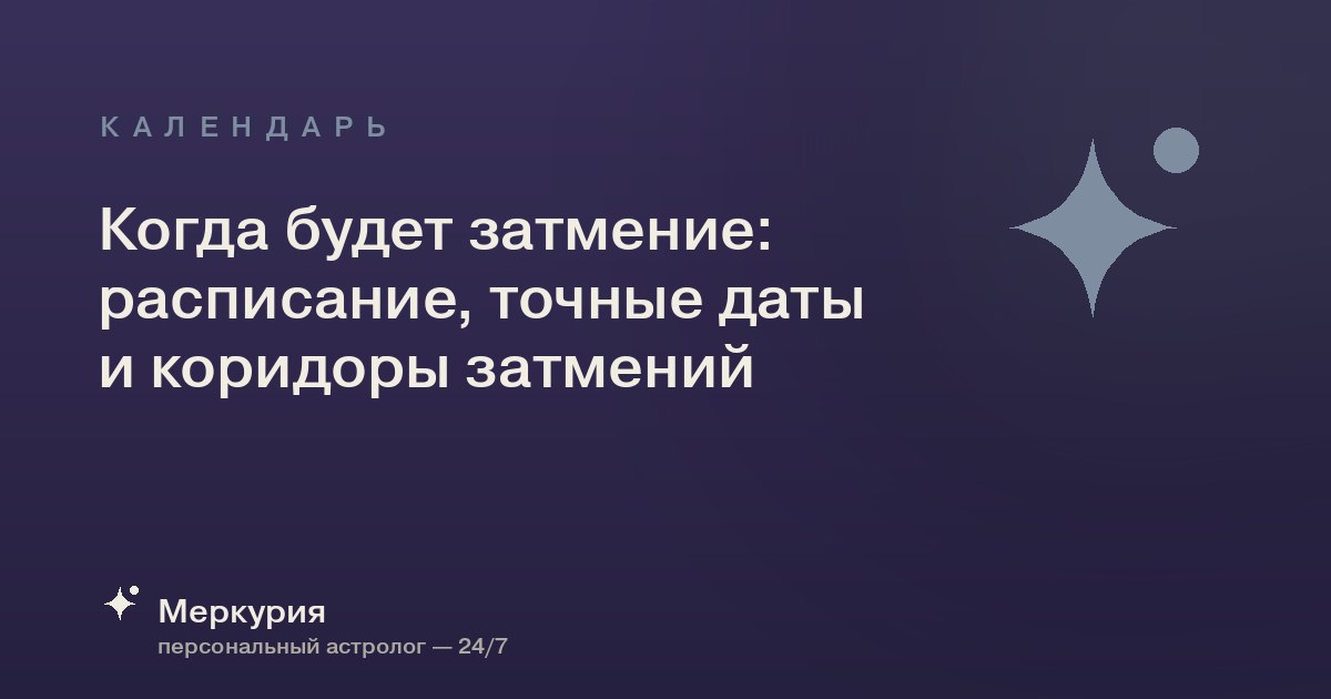 Когда будет затмение: расписание, точные даты и коридоры затмений