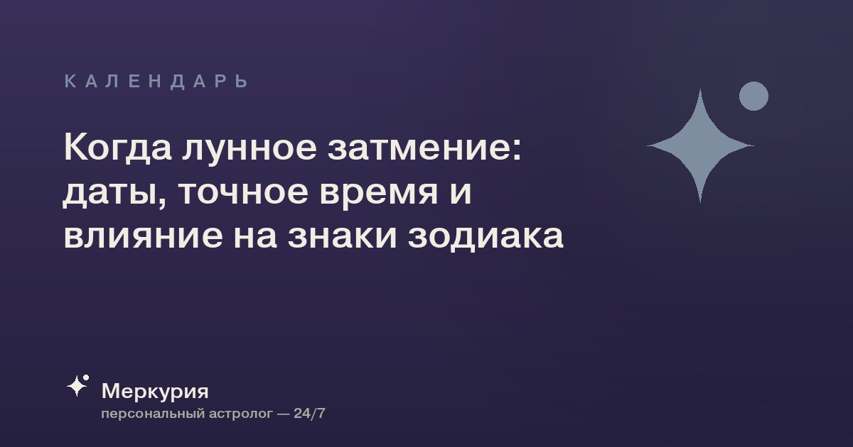 Когда лунное затмение: даты, точное время и влияние на знаки зодиака