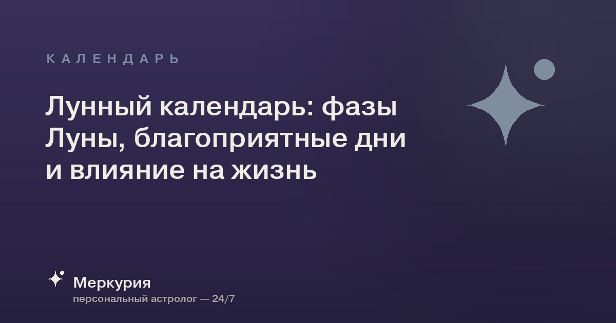Лунный календарь: фазы Луны, благоприятные дни и влияние на жизнь