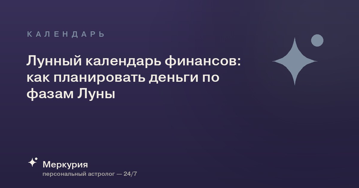 Лунный календарь финансов: как планировать деньги по фазам Луны