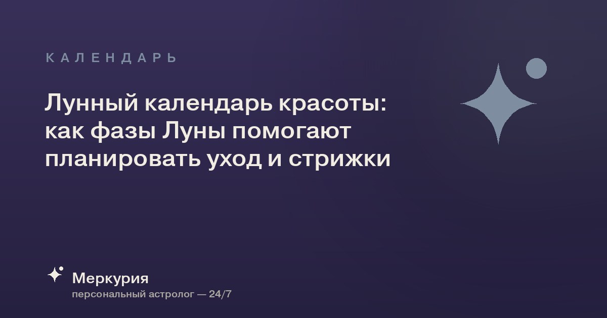 Лунный календарь красоты: как фазы Луны помогают планировать уход и стрижки