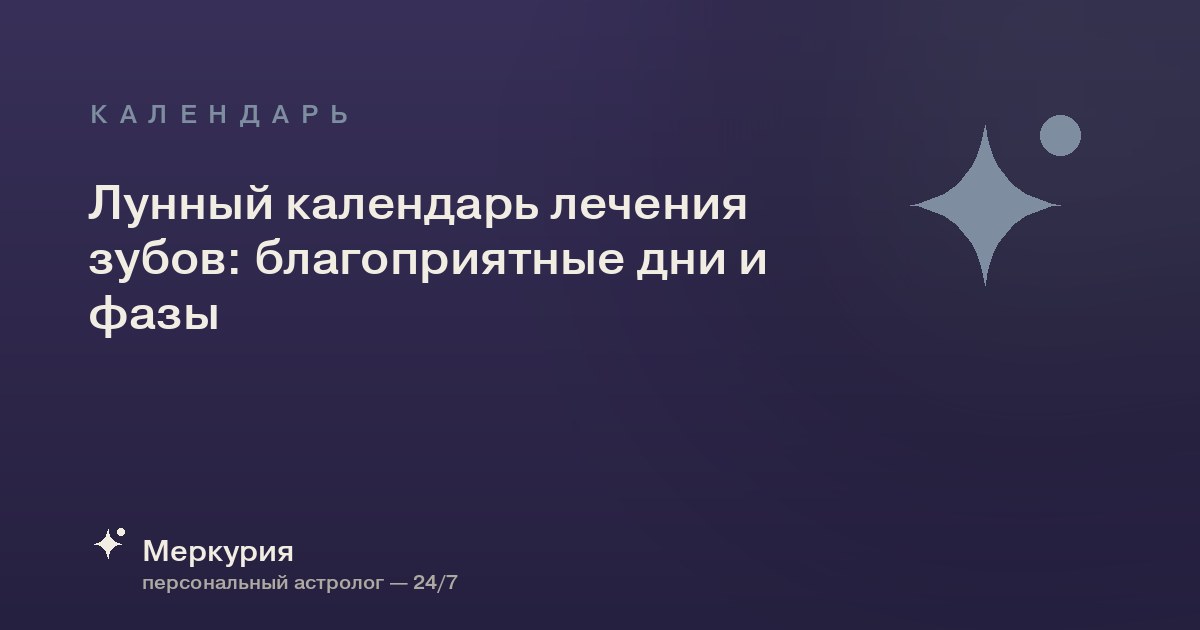Лунный календарь лечения зубов: благоприятные дни и фазы