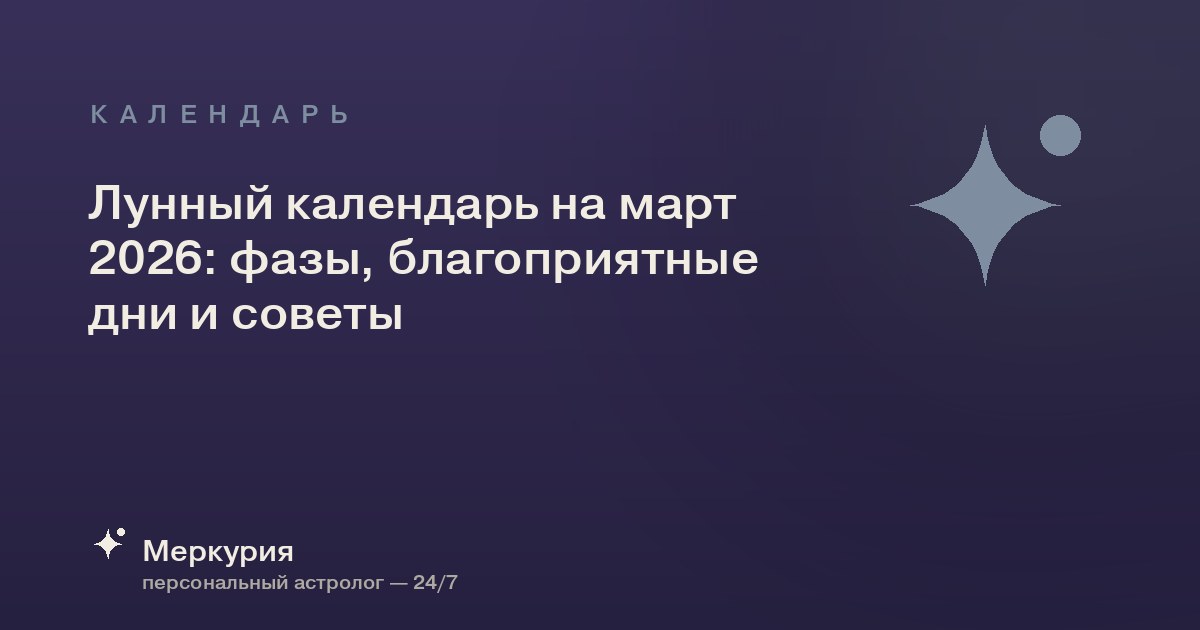 Лунный календарь на март 2026: фазы, благоприятные дни и советы