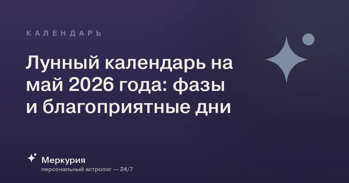 Лунный календарь на май 2026 года: фазы и благоприятные дни
