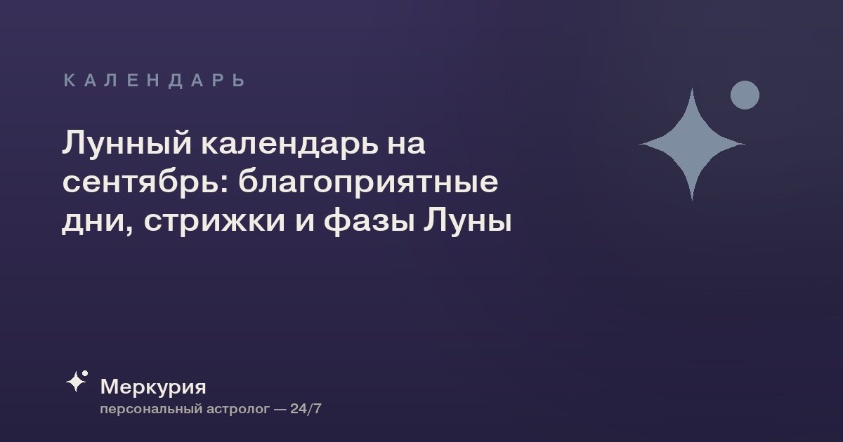 Лунный календарь на сентябрь: благоприятные дни, стрижки и фазы Луны