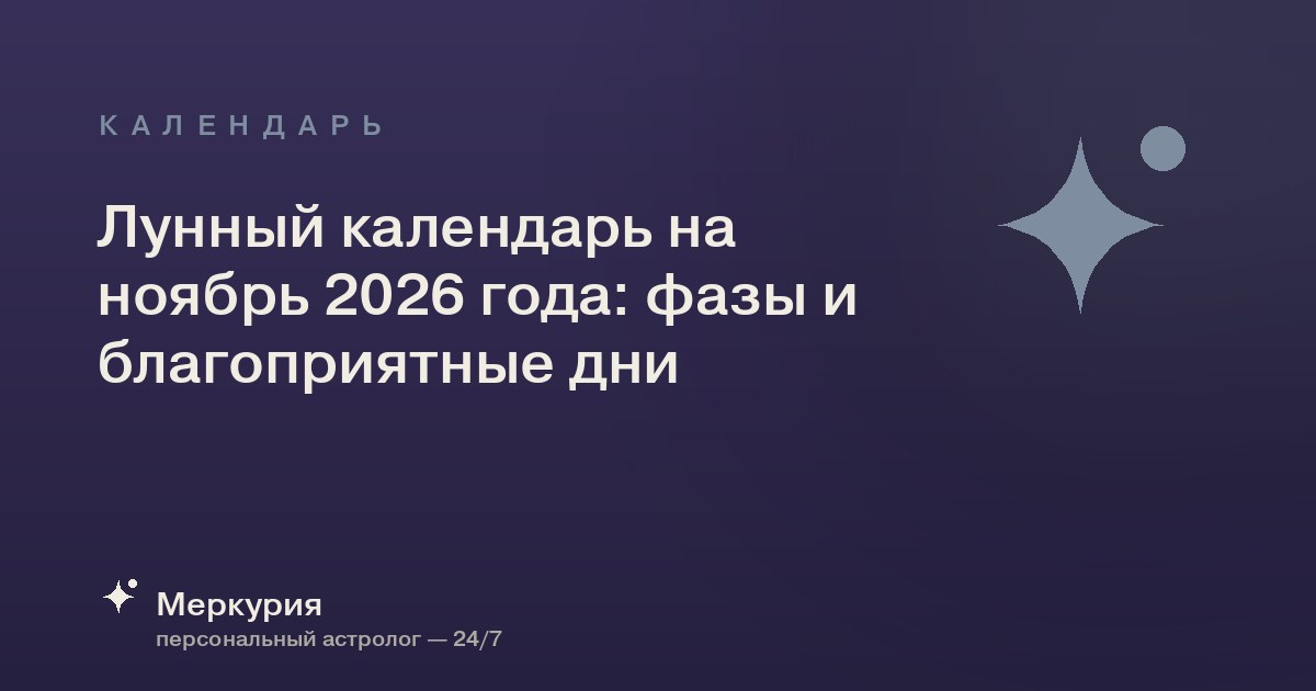 Лунный календарь на ноябрь 2026 года: фазы и благоприятные дни