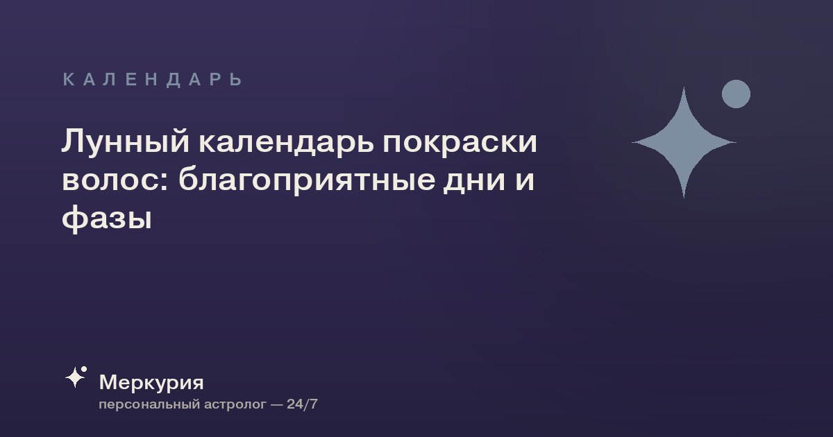 Лунный календарь покраски волос: благоприятные дни и фазы