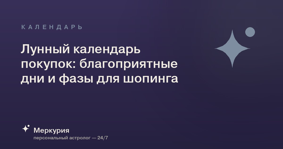 Лунный календарь покупок: благоприятные дни и фазы для шопинга