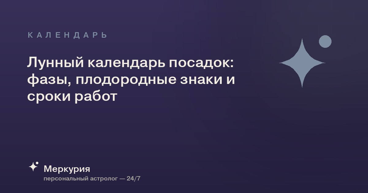 Лунный календарь посадок: фазы, плодородные знаки и сроки работ