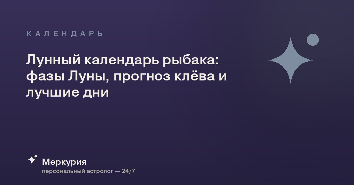 Лунный календарь рыбака: фазы Луны, прогноз клёва и лучшие дни