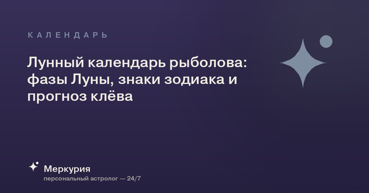 Лунный календарь рыболова: фазы Луны, знаки зодиака и прогноз клёва