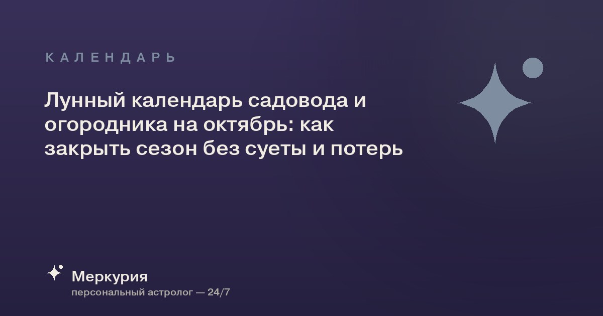 Лунный календарь садовода и огородника на октябрь: как закрыть сезон без суеты и потерь