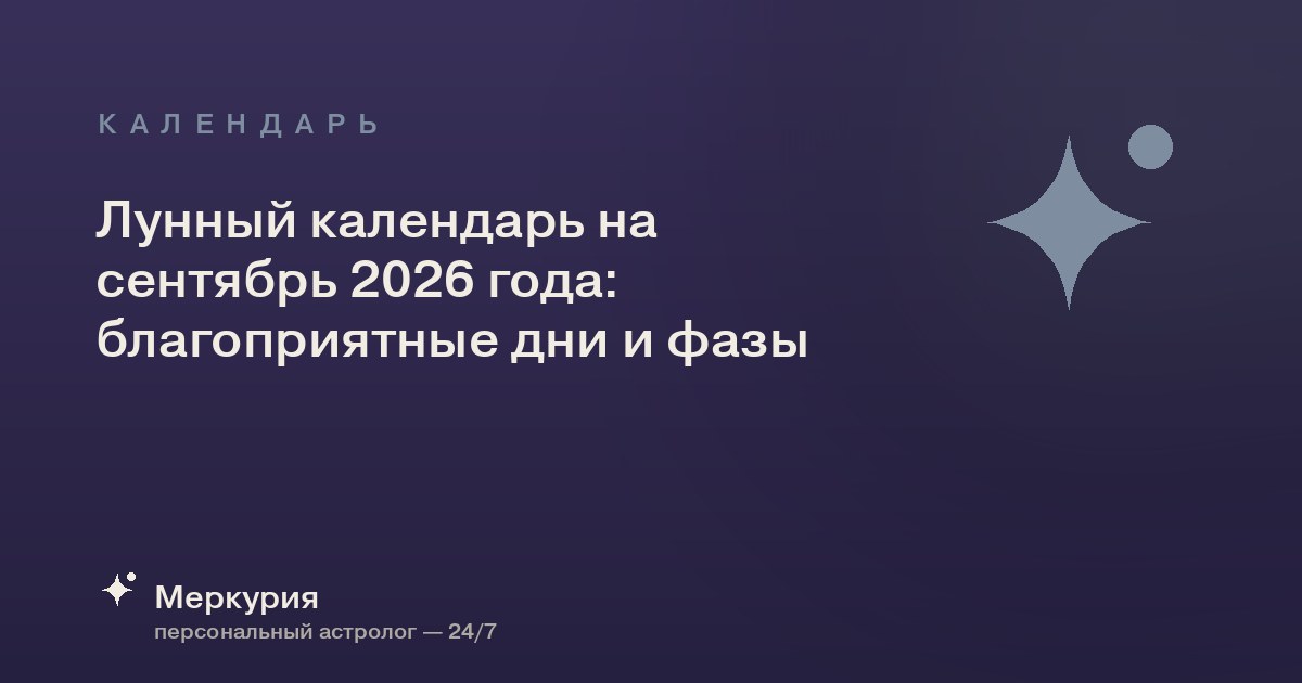Лунный календарь на сентябрь 2026 года: благоприятные дни и фазы