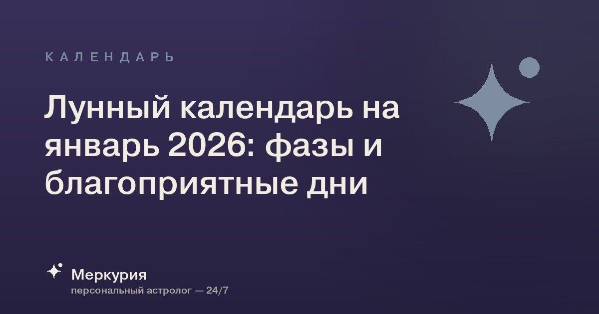 Лунный календарь на январь 2026: фазы и благоприятные дни