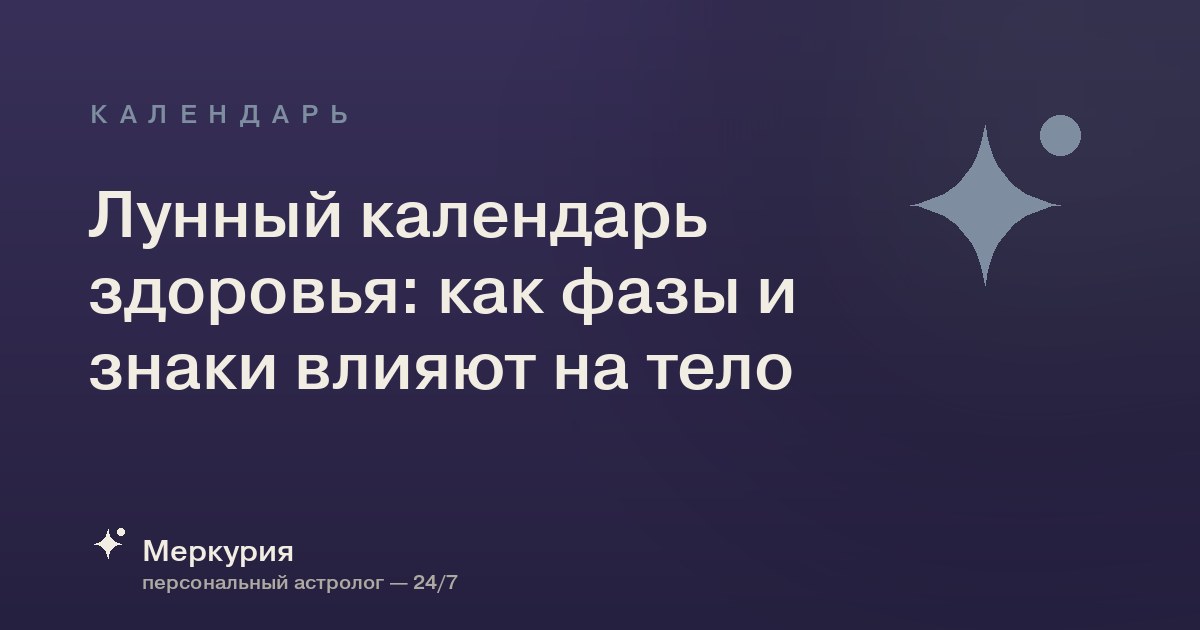 Лунный календарь здоровья: как фазы и знаки влияют на тело