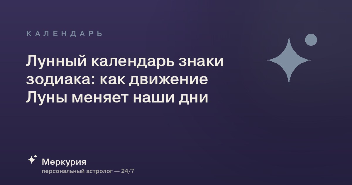 Лунный календарь знаки зодиака: как движение Луны меняет наши дни