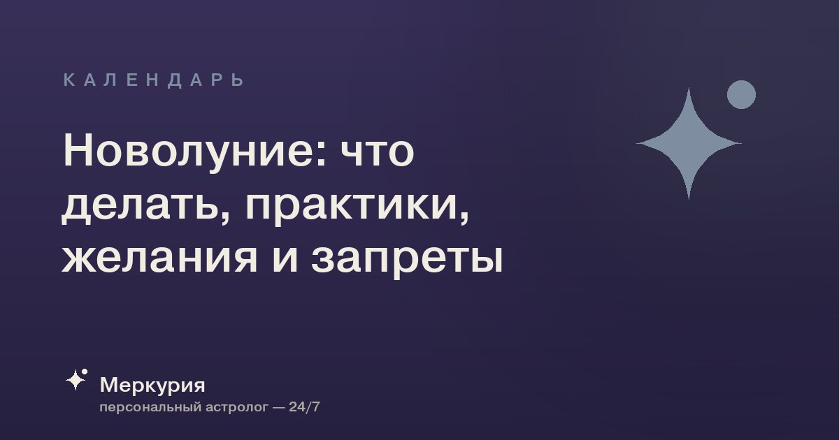 Новолуние: что делать, практики, желания и запреты