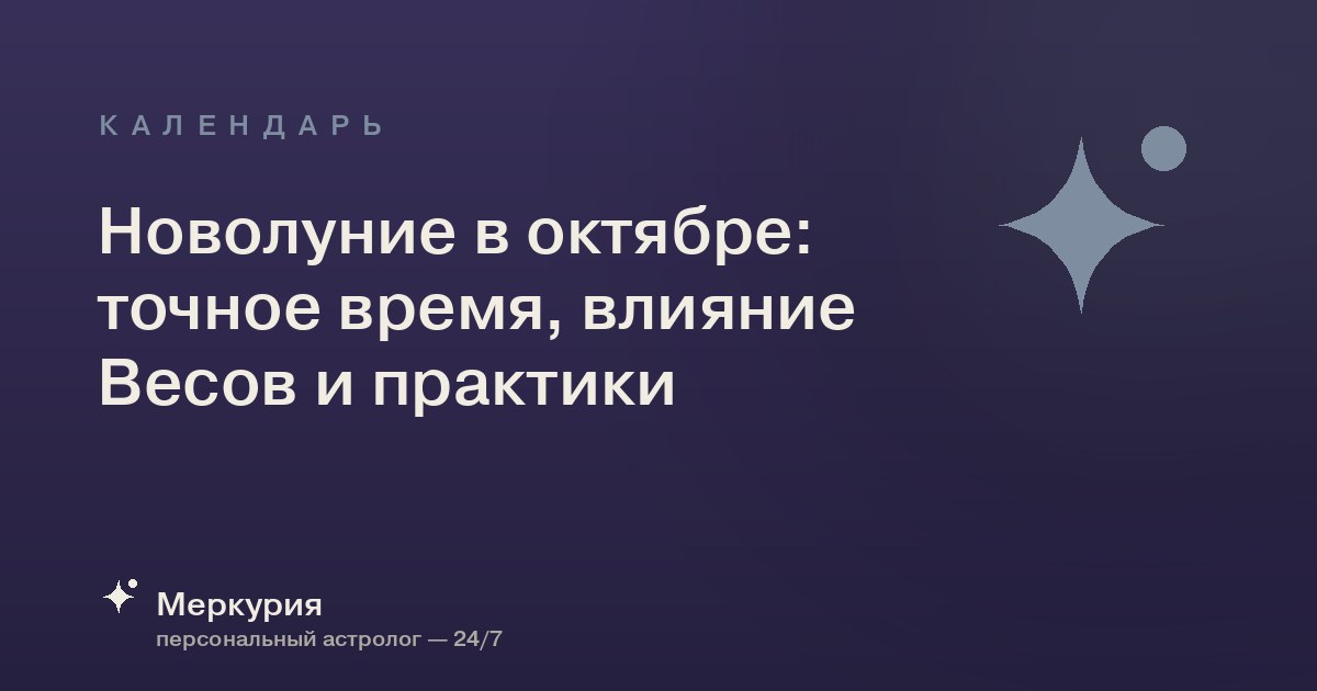 Новолуние в октябре: точное время, влияние Весов и практики