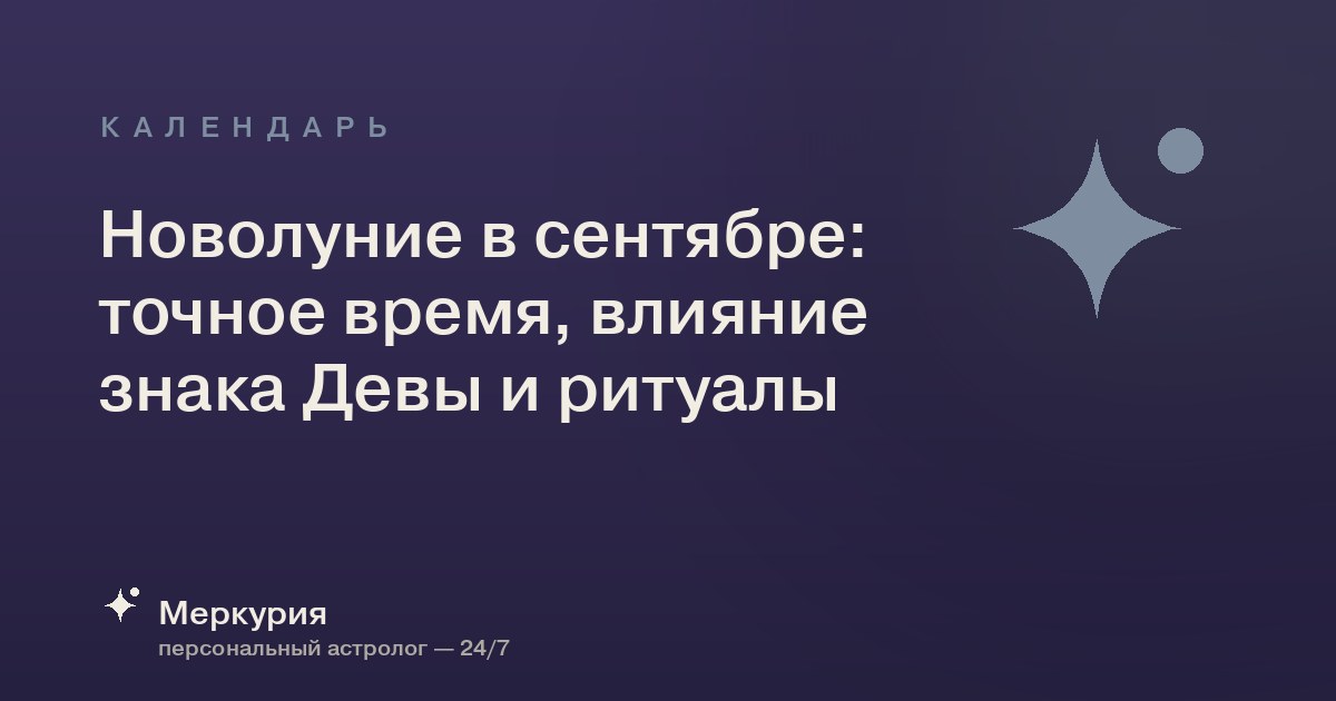 Новолуние в сентябре: точное время, влияние знака Девы и ритуалы
