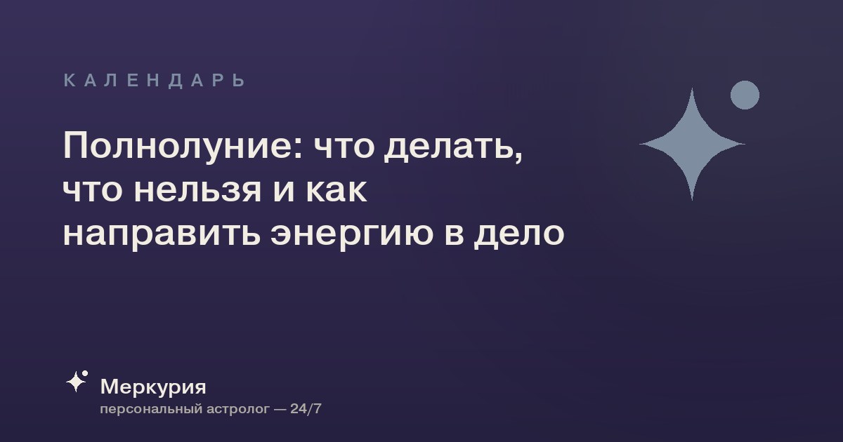 Полнолуние: что делать, что нельзя и как направить энергию в дело