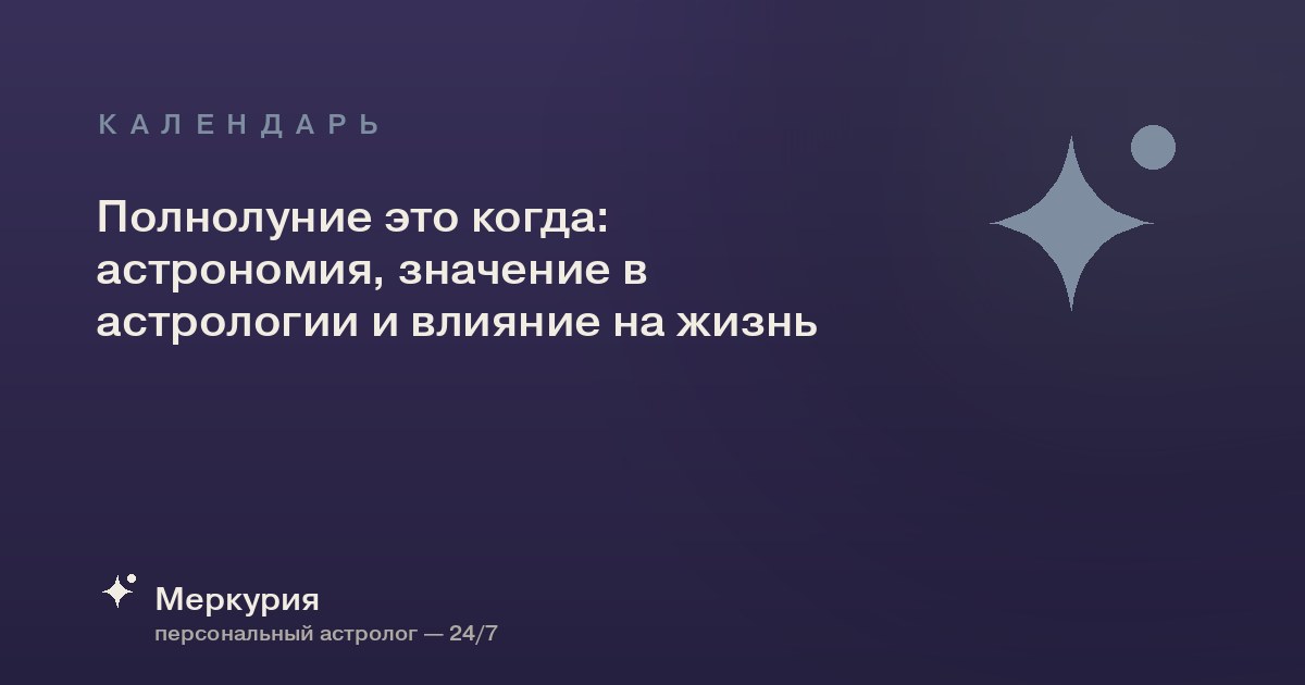 Полнолуние это когда: астрономия, значение в астрологии и влияние на жизнь