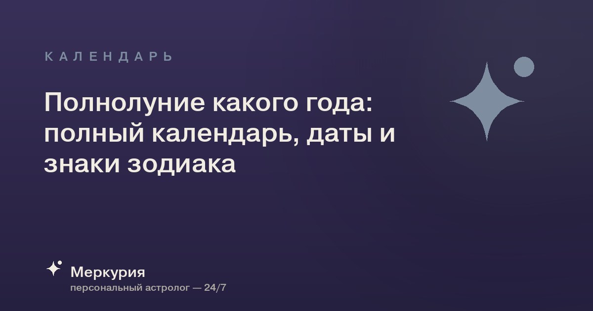 Полнолуние какого года: полный календарь, даты и знаки зодиака
