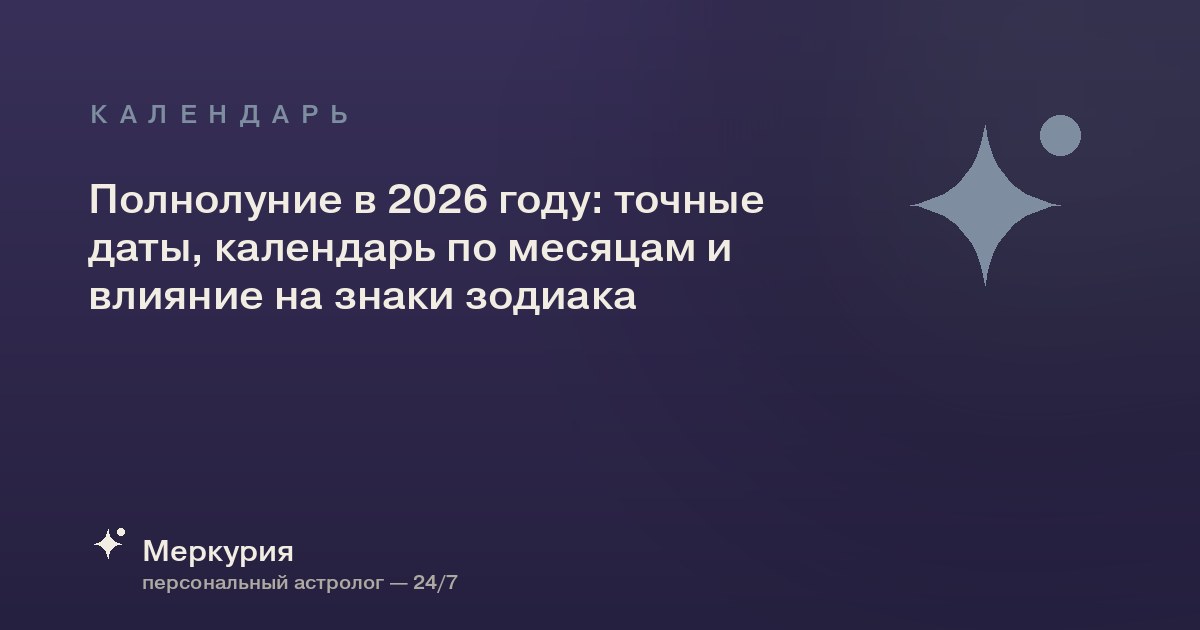 Полнолуние в 2026 году: точные даты, календарь по месяцам и влияние на знаки зодиака