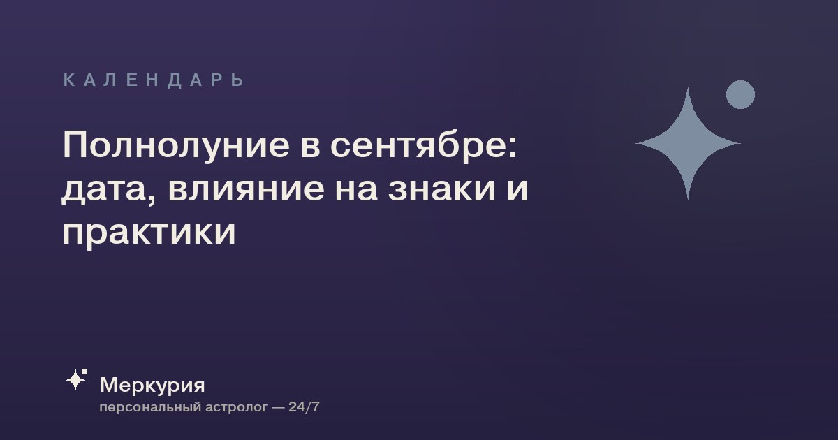 Полнолуние в сентябре: дата, влияние на знаки и практики