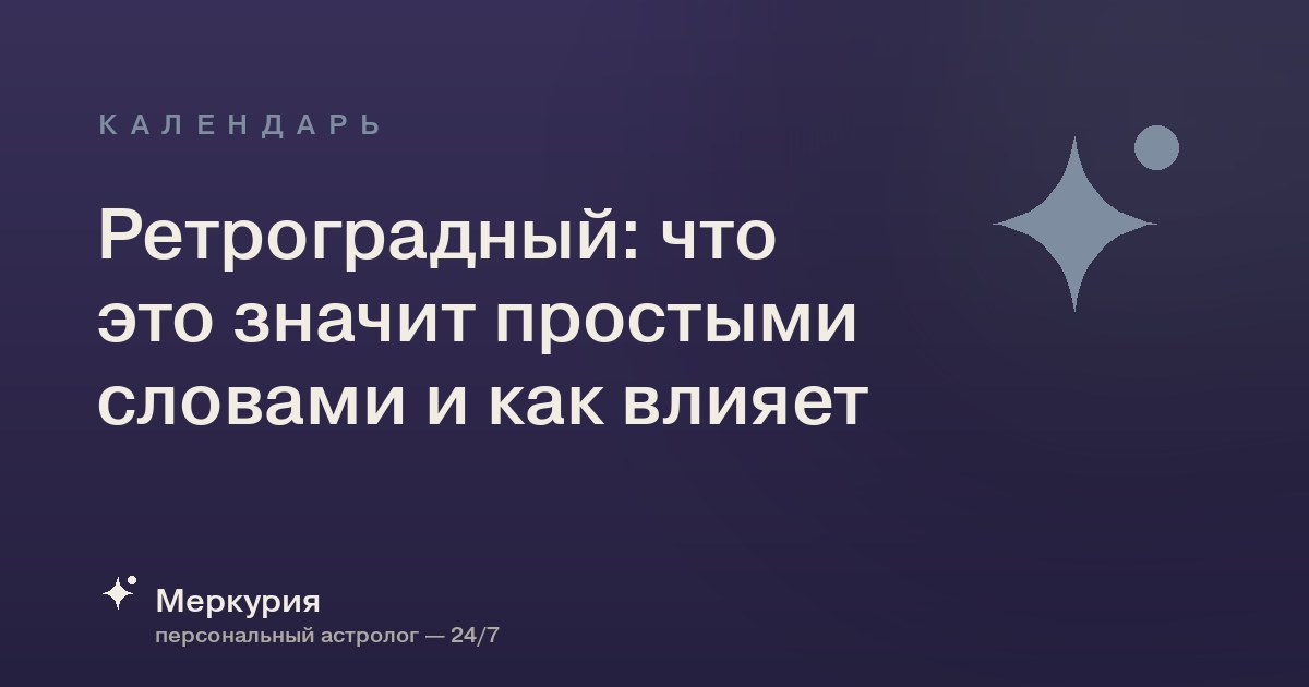 Ретроградный: что это значит простыми словами и как влияет