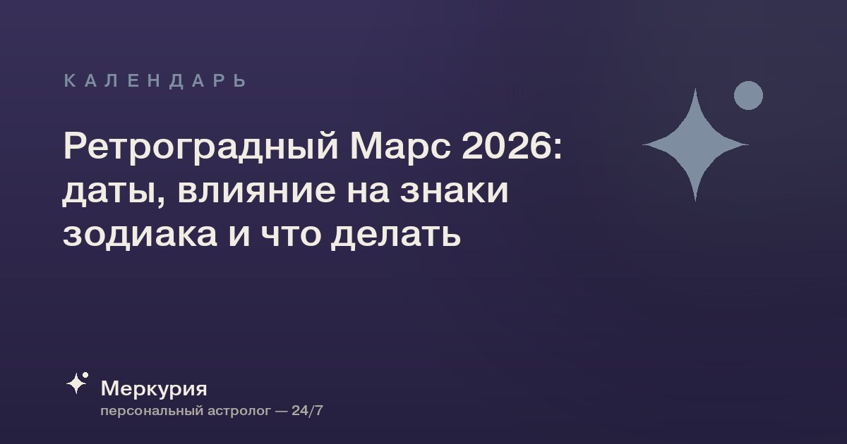 Ретроградный Марс 2026: даты, влияние на знаки зодиака и что делать