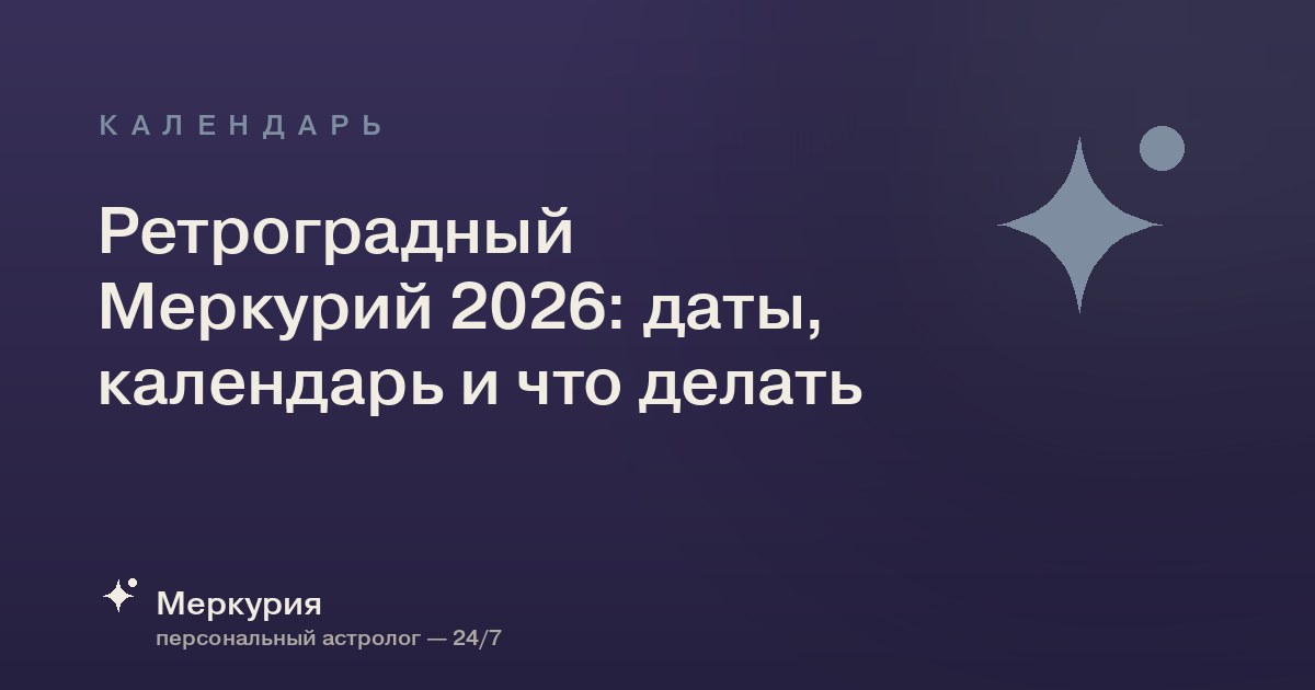 Ретроградный Меркурий 2026: даты, календарь и что делать