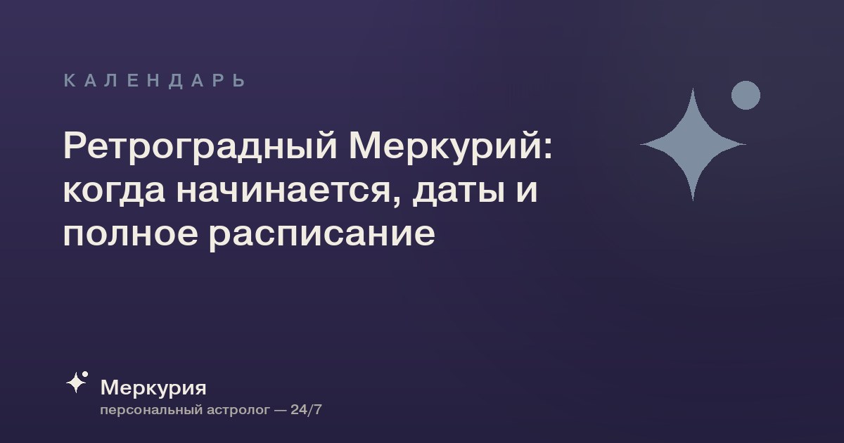 Ретроградный Меркурий: когда начинается, даты и полное расписание