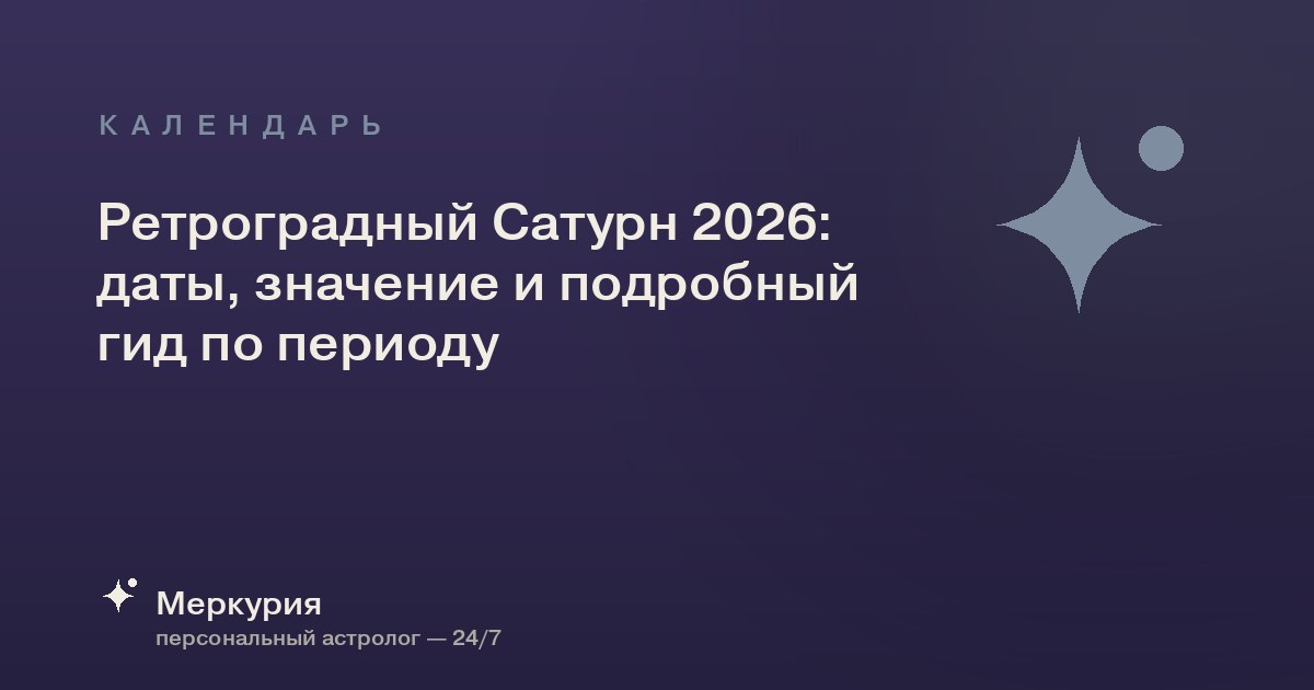 Ретроградный Сатурн 2026: даты, значение и подробный гид по периоду