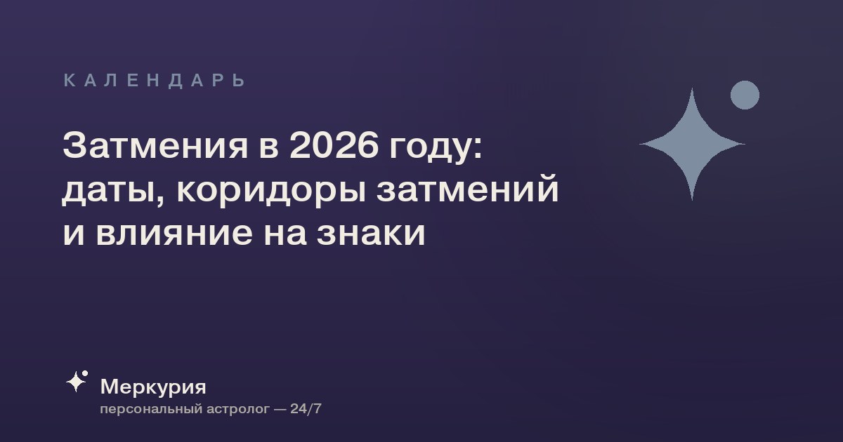 Затмения в 2026 году: даты, коридоры затмений и влияние на знаки