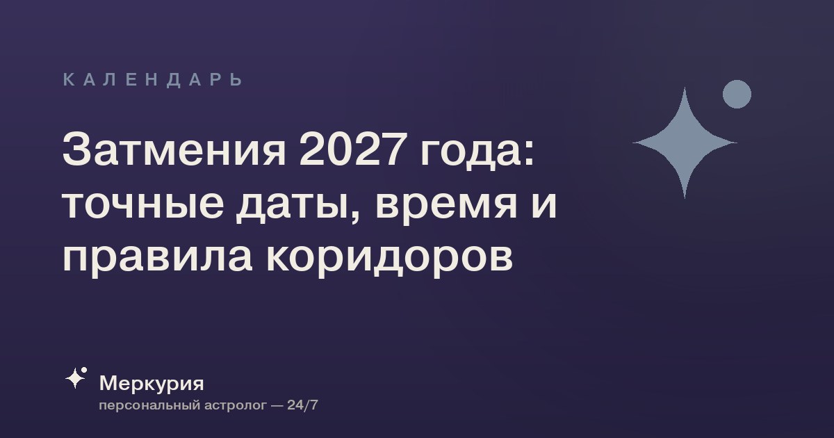 Затмения 2027 года: точные даты, время и правила коридоров