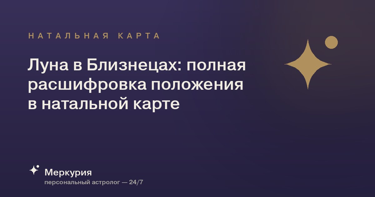 Луна в Близнецах: полная расшифровка положения в натальной карте