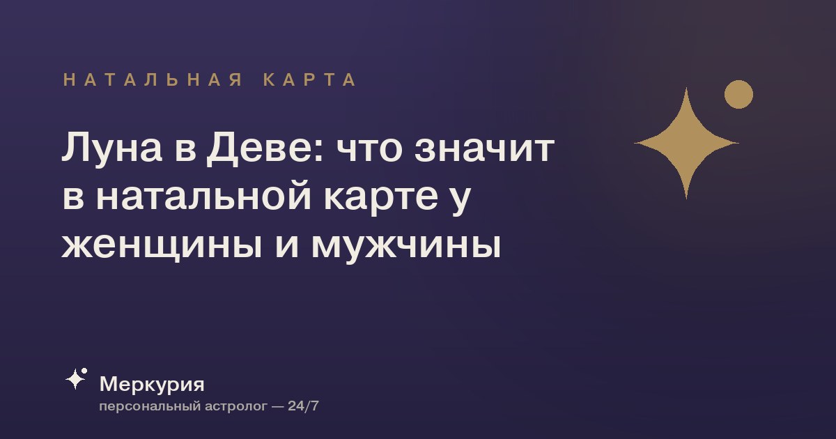 Луна в Деве: что значит в натальной карте у женщины и мужчины
