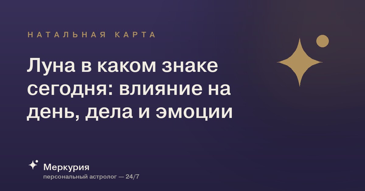 Луна в каком знаке сегодня: влияние на день, дела и эмоции
