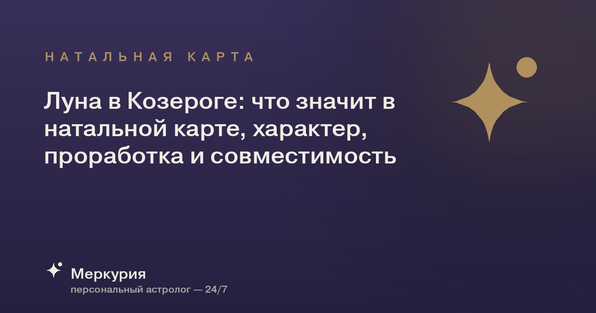 Луна в Козероге: что значит в натальной карте, характер, проработка и совместимость