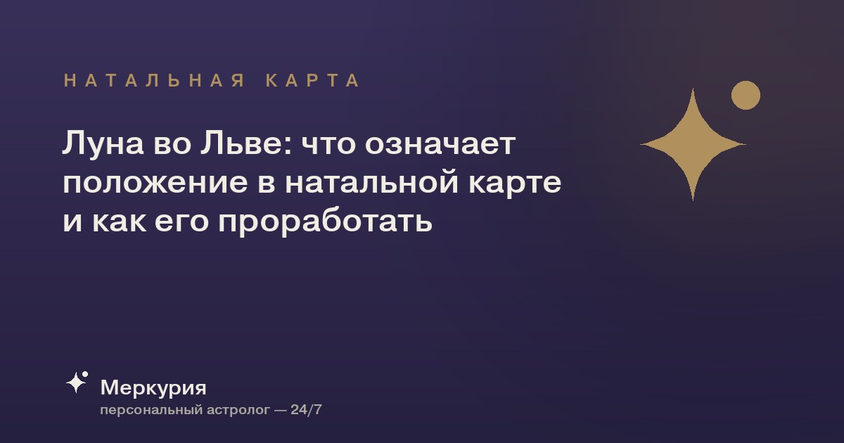 Луна во Льве: что означает положение в натальной карте и как его проработать